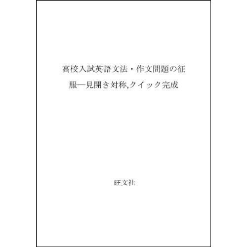 高校入試英語文法 作文問題の征服 見開き対称 クイック完成 古本 古書 英語
