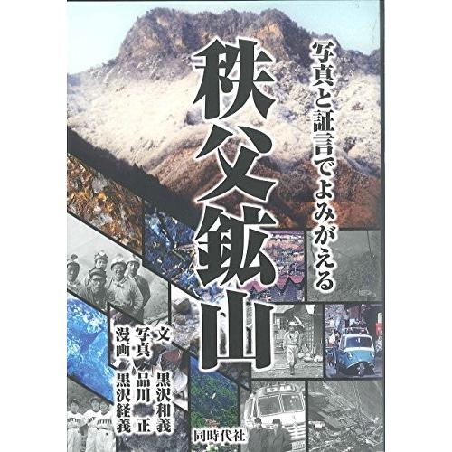 安心の定価販売 写真と証言でよみがえる 秩父鉱山 古本 古書 超目玉 Www Muslimaidusa Org