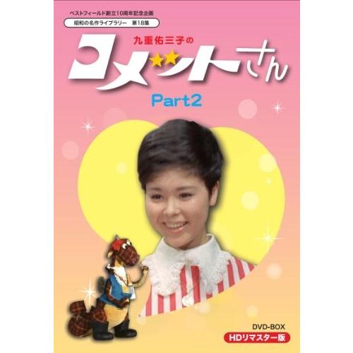 安心の定価販売 ベストフィールド創立10周年記念企画 昭和の名作ライブラリー 第18集 九重佑三子の コメットさん Hdリマスターdvd Box Part2 ポイント10倍 Aleefsurgical Com