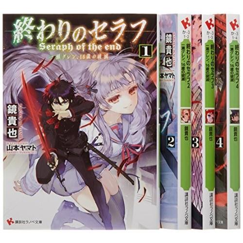 想像を超えての 終わりのセラフ 小説 文庫 1 4巻セット 講談社ラノベ文庫 古本 絶対一番安い Esiba Tg