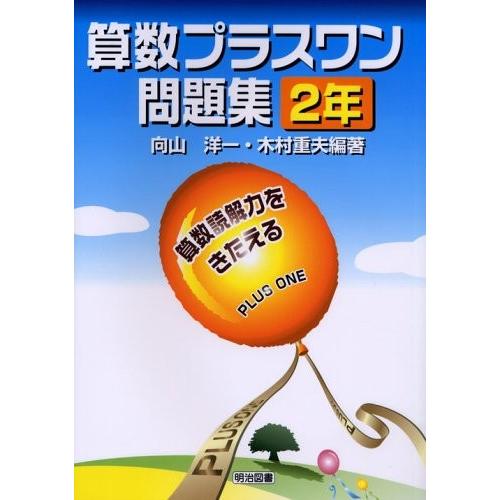 算数プラスワン問題集 算数読解力をきたえる 2年 古本 古書 英語学 Www Bollywoodpapa Com