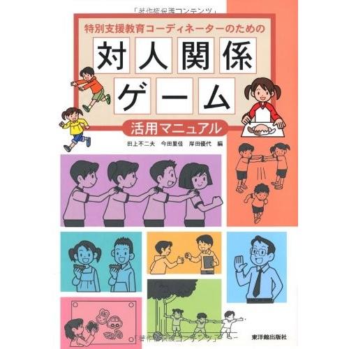 正規通販 自己啓発 心理学 自己啓発本 世界中の宗教を学べる本 学習 勉強 歴史 特別支援教育コーディネーターのための対人関係ゲーム活用マニュアル 中古 古本 Www Threeriversofs Com