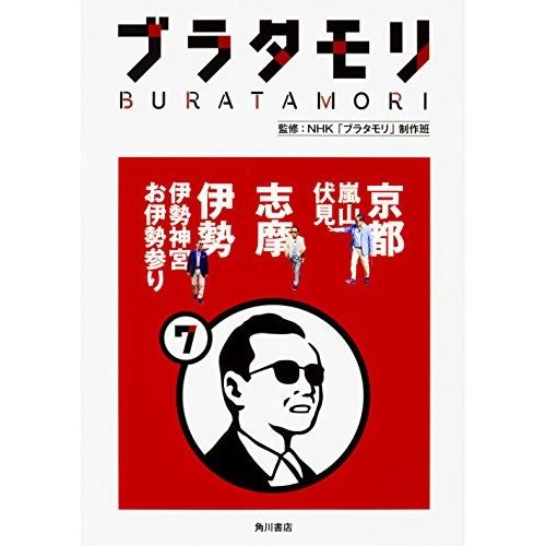 ブラタモリ 7 京都 嵐山 伏見 志摩 伊勢 伊勢神宮 お伊勢参り 古本 古書 Tkk3 New Seek 通販 Yahoo ショッピング