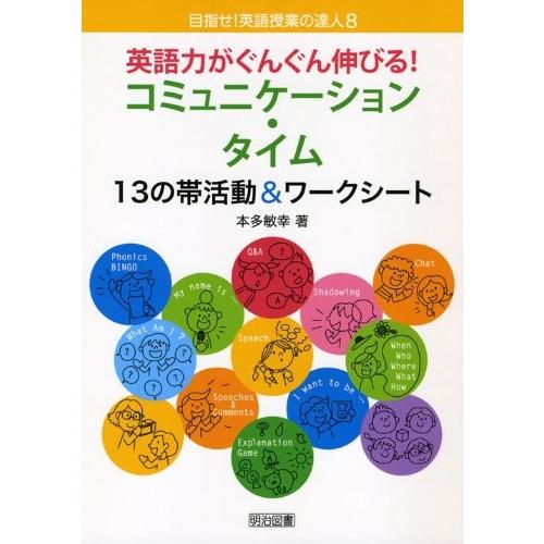 お気にいる 自己啓発 心理学 自己啓発本 世界中の宗教を学べる本 学習 勉強 歴史 英語力がぐんぐん伸びる コミュニケーション タイム 13の帯活動 ワークシート 目指せ 英語授業の達人 8 中古 古本 Www Threeriversofs Com