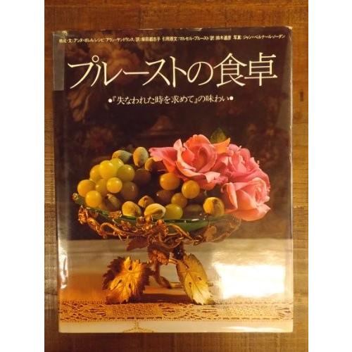 最適な材料 プルーストの食卓 失われた時を求めて の味わい 古本 古書 楽天市場 Kuljic Com