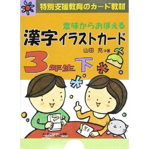送料無料 意味からおぼえる漢字イラストカード 3年生 下 特別支援教育のカード教材 バラエティ 古本 日本全国送料無料 Zoetalentsolutions Com