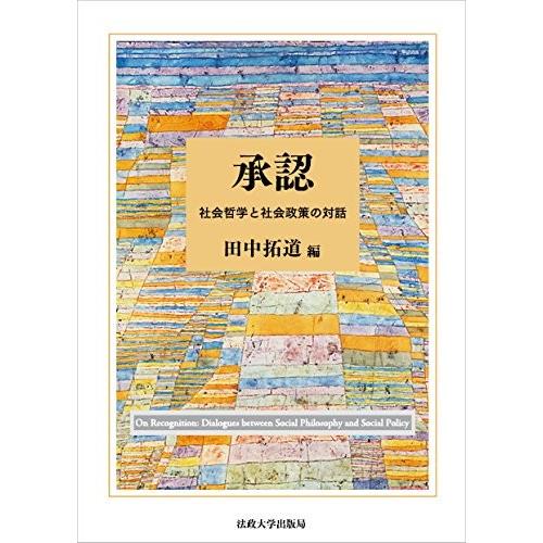 珍しい 承認 社会哲学と社会政策の対話 古本 古書 超人気の Technet 21 Org