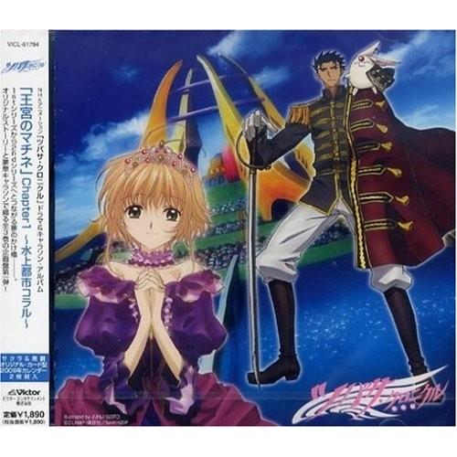 新発 ツバサ クロニクル ドラマ キャラソン アルバム 王宮のマチネ Chapter 1 水上都市コラル 正規激安 Missbargainhuntress Com