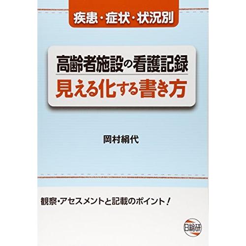 高齢者施設の看護記録見える化する書き方 疾患 症状 状況別 観察