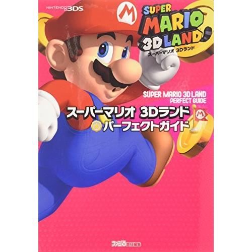 スーパーマリオ 3dランド パーフェクトガイド ファミ通の攻略本 Ufr New Seek 通販 Yahoo ショッピング