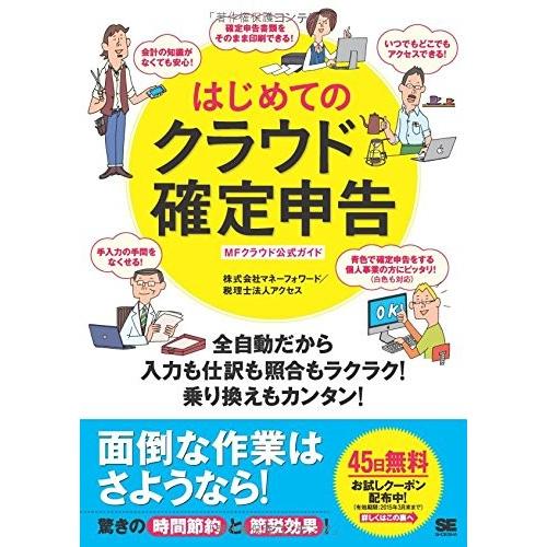 はじめてのクラウド確定申告 全自動だから入力も仕訳も照合もラクラク 乗り換えもカンタン Mfクラウド公式ガイド 古本 古書 U2479814004xsz New Seek 通販 Yahoo ショッピング