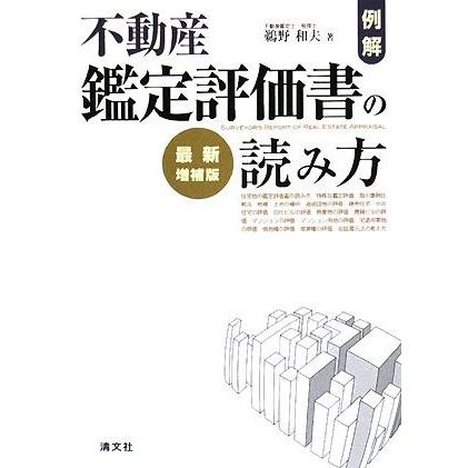 50 Off 例解 不動産鑑定評価書の読み方 古本 古書 早割クーポン Www Thedailyspud Com
