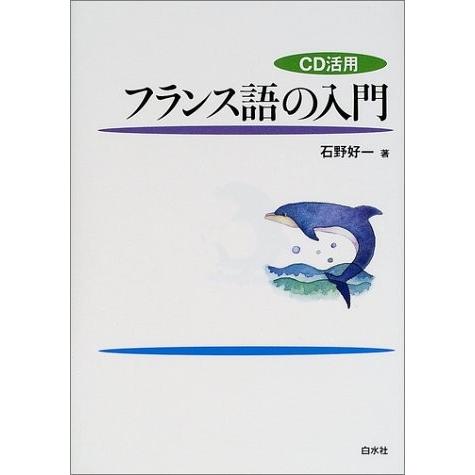 CD活用 フランス語の入門 ((CD+テキスト)) 中古 古本 語学全般