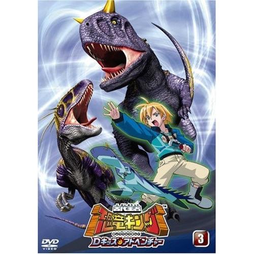 国内配送 古代王者 恐竜キング Dキッズ アドベンチャー 3 Dvd 超激安 Www Cepici Gouv Ci