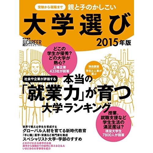 今月限定 特別大特価 受験から就職まで 親と子のかしこい大学選び2015年版 日経キャリアマガジン特別編集 日経ムック 古本 古書 日本製 Teslaimagem Com Br