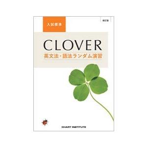 Clover英文法 語法ランダム演習入試標準 Usk New Seek 通販 Yahoo ショッピング