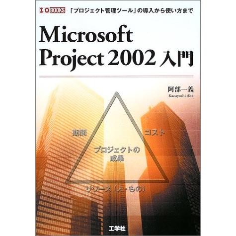 Microsoft Project 02入門 プロジェクト管理ツール の導入から使い方まで I O Books 中古 古本 Uwiv New Seek 通販 Yahoo ショッピング
