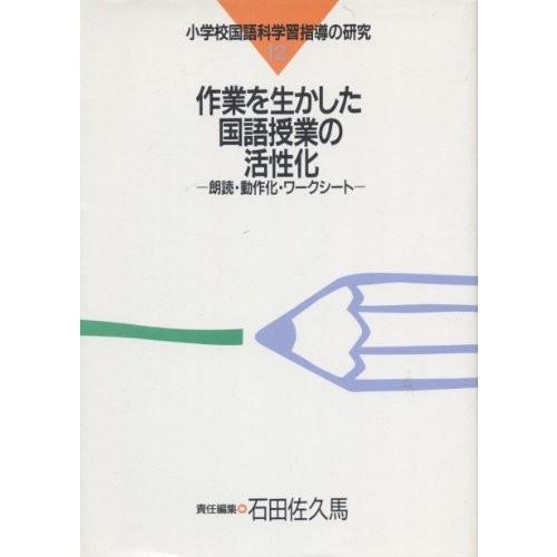 限定価格セール 作業を生かした国語授業の活性化 朗読 動作化 ワークシート 小学校国語科学習指導の研究 古本 高級感 Kuljic Com