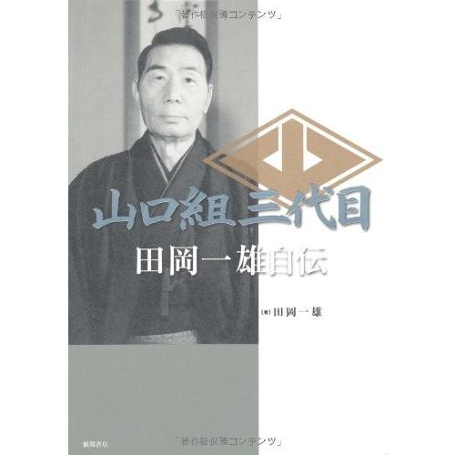 山口組三代目 田岡一雄自伝 古本 古書 Vkx New Seek 通販 Yahoo ショッピング
