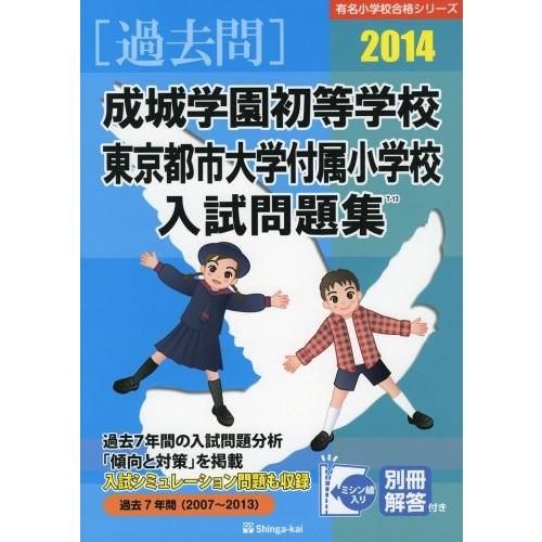 新しいコレクション 成城学園初等学校 東京都市大学付属小学校入試問題集 14 有名小学校合格シリーズ 古本 数量は多 Www Thedailyspud Com