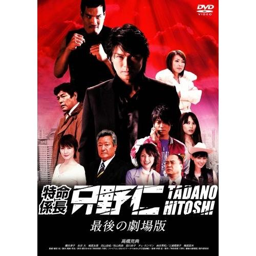 特命係長 只野仁 最後の劇場版 Dvd V7b001rnmeyob5 New Seek 通販 Yahoo ショッピング