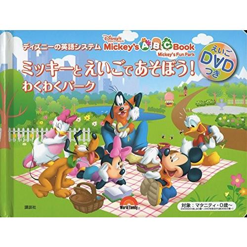 売れ筋 ディズニーの英語システム ミッキーと えいごで あそぼう わくわくパーク えいごdvdつき 古本 安い購入 Zoetalentsolutions Com