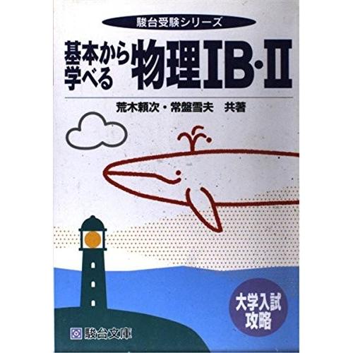 駿台受験シリーズ 英語学 基本から学べる物理1b 2 古本 古書 大学入試攻略 古書
