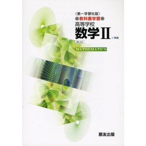 教科書学習 第一学習社版 数学ii 数2 034 古本 古書 Vqu New Seek 通販 Yahoo ショッピング