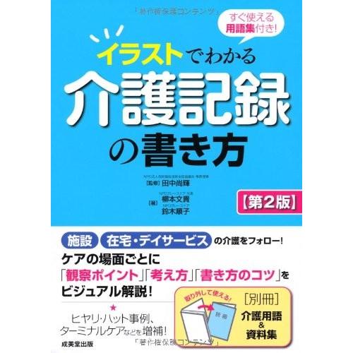 すぐ使える用語集付き イラストでわかる介護記録の書き方 第2版 古本 古書 Vwcv New Seek 通販 Yahoo ショッピング