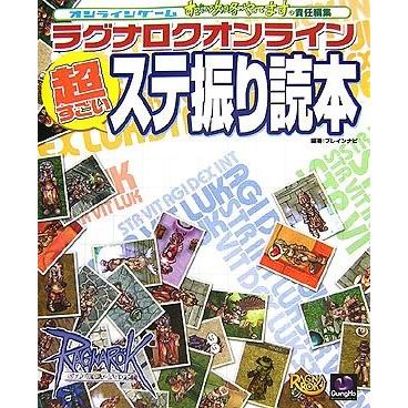今月限定 特別大特価 オンラインゲームすごい攻略やってます 責任編集 ラグナロクオンライン 超すごいステ振り読本 中古 古本 超歓迎 Turningheadskennel Com