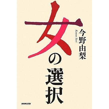 女の選択 中古 古本 成功哲学