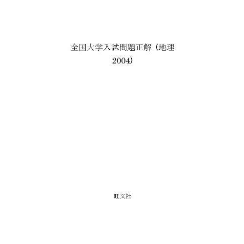 海外正規品 全国大学入試問題正解 地理04 古本 人気絶頂 Riccardotramma Com