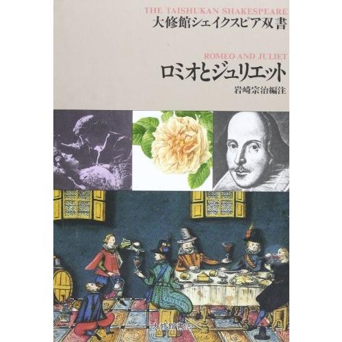 ロミオとジュリエット 大修館シェイクスピア双書 古本 古書 Wed New Seek 通販 Yahoo ショッピング