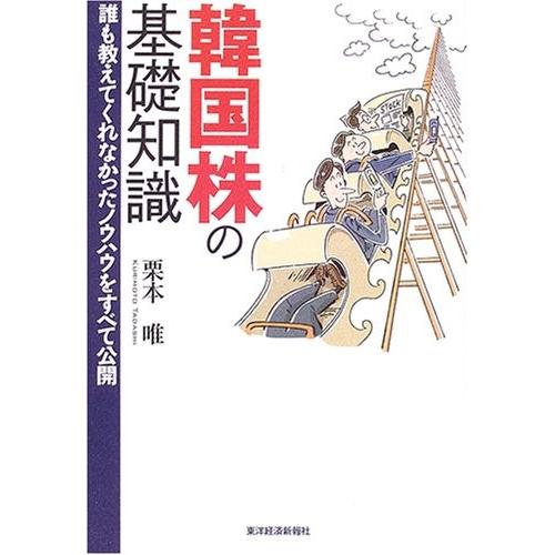 全国宅配無料 韓国株の基礎知識 誰も教えてくれなかったノウハウをすべて公開 古本 古書 爆安プライス Turningheadskennel Com