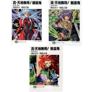真 天地無用 魎皇鬼 文庫 1 3巻セット 富士見ファンタジア文庫 中古 古本 Whb00b4875l48u New Seek 通販 Yahoo ショッピング