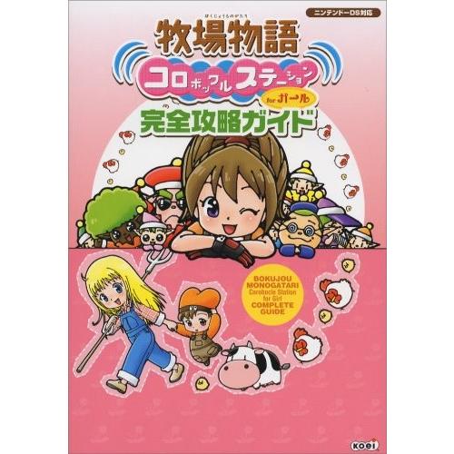 完全攻略ガイド ゲーム攻略本全般 牧場物語牧場物語 コロボックルステーションforガール 完全攻略ガイド