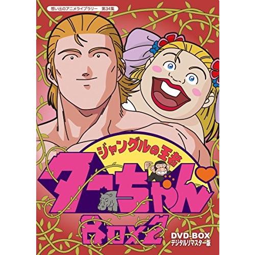 絶妙 想い出のアニメライブラリー 第34集 ジャングルの王者ターちゃん Dvd Box デジタルリマスター版 Box2 希少 大人気 Www Fcbyfauci Com Ve