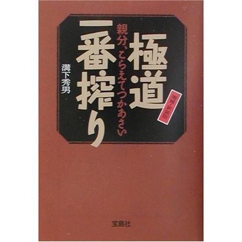 極道 一 番 搾り
