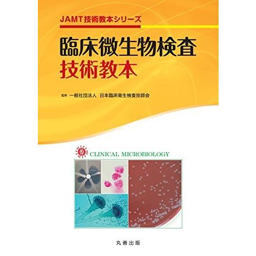 新発売の 臨床微生物検査技術教本 Jamt技術教本シリーズ 古本 楽天1位 Kuljic Com