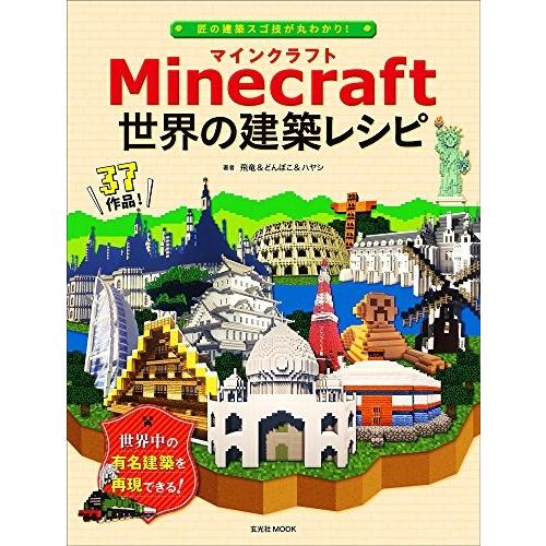 Minecraft マインクラフト 世界の建築レシピ 玄光社mook Xjb New Seek 通販 Yahoo ショッピング
