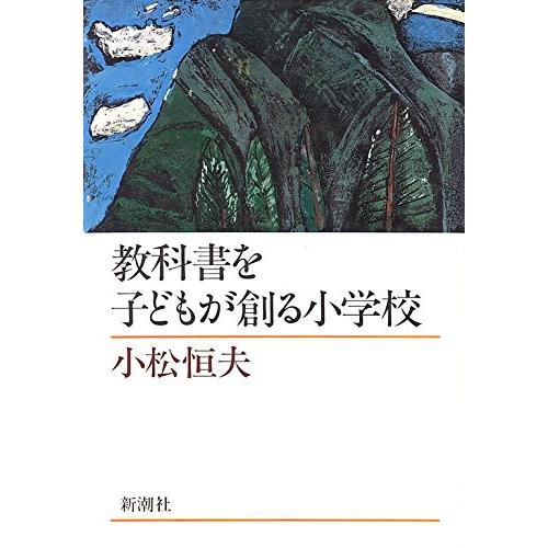 Seal限定商品 教科書を子どもが創る小学校 古本 古書 新発売の Kuljic Com