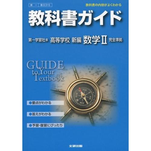 教科書ガイド 高校数学 第一学習社版 新編 数学ii 古本 古書 Xf New Seek 通販 Yahoo ショッピング