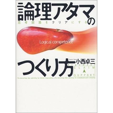 再再販 論理アタマのつくり方 思考回路をクリアにする 古本 楽天ランキング1位 Kuljic Com