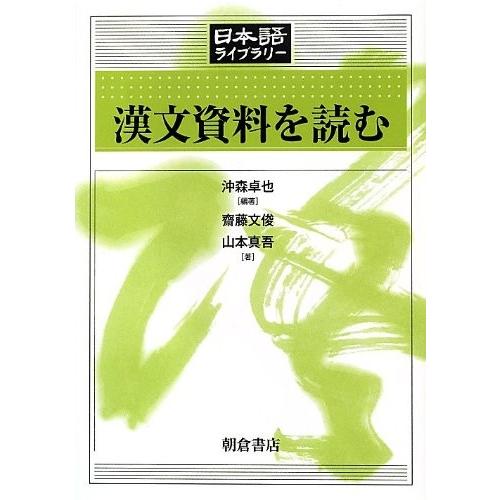 代引不可 漢文資料を読む 日本語ライブラリー 中古 古本 正規激安 Turningheadskennel Com
