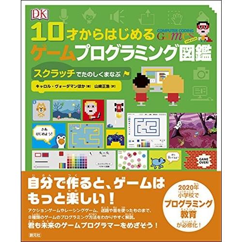 楽天1位 10才からはじめるゲームプログラミング図鑑 スクラッチでたのしくまなぶ 中古 古本 値引きする Turningheadskennel Com