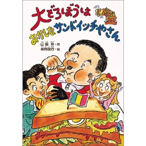 最安 大どろぼうはおかしなサンドイッチやさん 大どろぼうシリーズ 古本 古書 楽天市場 Kuljic Com