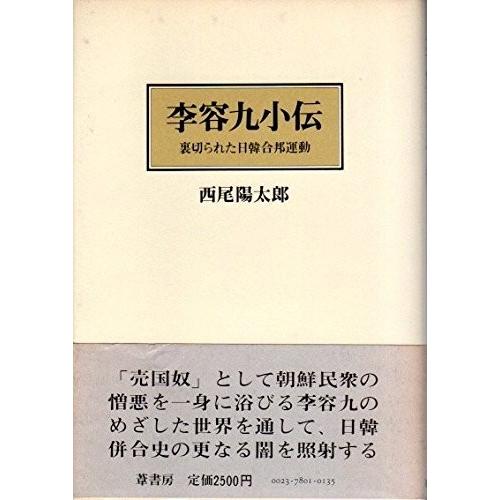 李容九小伝―裏切られた日韓合邦運動 (1978年) 古本 古書 人間関係 
