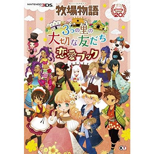 人気絶頂 牧場物語 3つの里の大切な友だち 恋愛ブック 大注目 Raloffshore Com