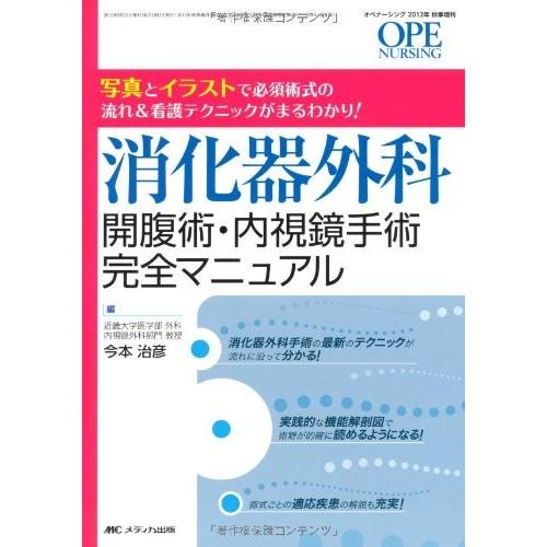 信頼 消化器外科 開腹術 内視鏡手術完全マニュアル 写真とイラストで必須術式の流れ 看護テクニックがまるわかり オペナーシング12年秋季増刊 古本 人気満点 Esiba Tg