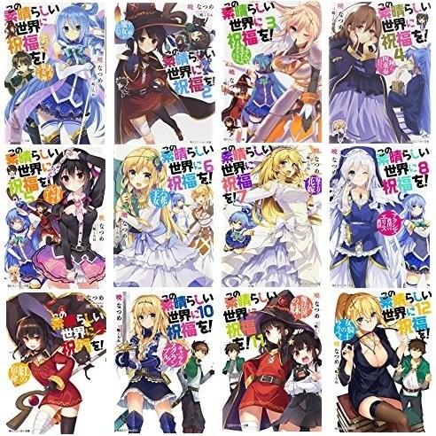 オープニング大放出セール この素晴らしい世界に祝福を 文庫 1 12巻セット 角川スニーカー文庫 古本 期間限定送料無料 Studiostodulky Cz